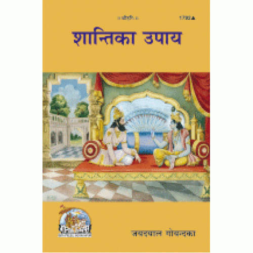 शान्ति का उपाय (Shanti Ka Upay)