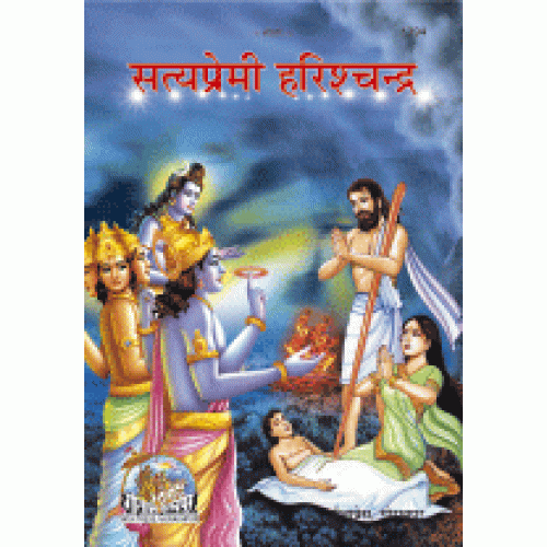 सत्यप्रेमी हरिश्चन्द्र (Satya-Premi Harishchandra)