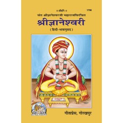 श्रीज्ञानेश्वरी, हिन्दी अनुवाद सहित (Shrijnaneshwari, With Hindi Translation)