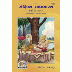 Sankshipt Mahabharat, Volume-1, Gujarati