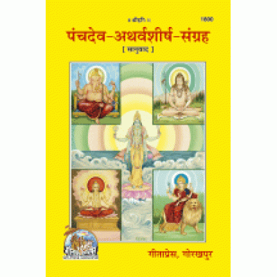 पंचदेव अथर्वशीर्ष संग्रह (Panchdev Atharvasheersh Sangrah)