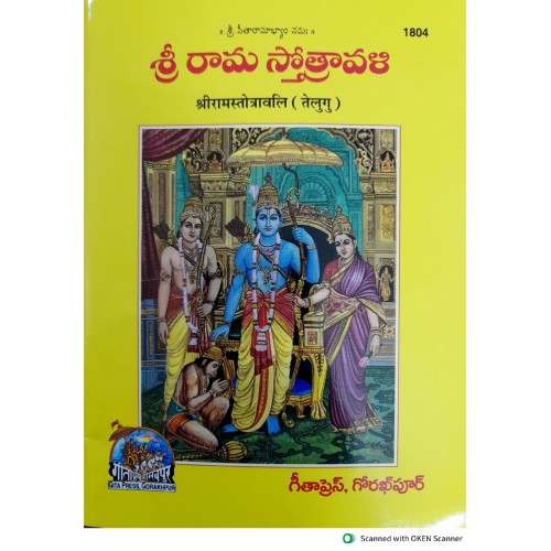 ShriRam Stotravali, Telugu