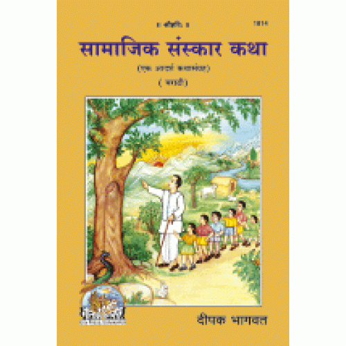 सामाजिक संस्कार कथा, मराठी (Samajik Sanskar Katha, Marathi)