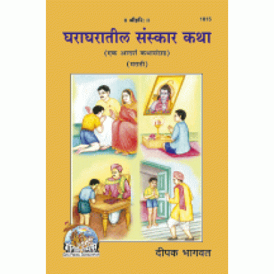 घराघरातील संस्कार कथा, मराठी (Ghar-Gharateel Sanskar Katha, Marathi)