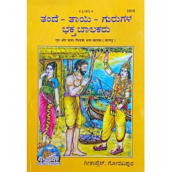 Guru Aur Mata-Pita ke Bhakt Balak, Kannada