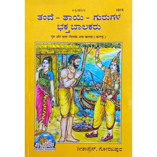 Guru Aur Mata-Pita ke Bhakt Balak, Kannada
