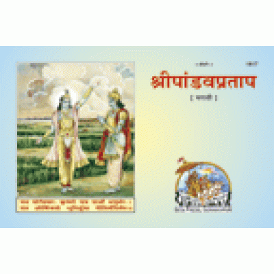 श्रीपाण्डवप्रताप, मराठी (Shri Pandav Pratap, Marathi)