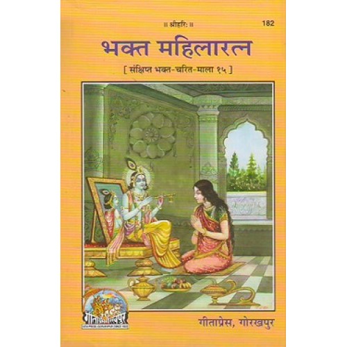 भक्त महिलारत्न (Bhakt Mahilaratna)