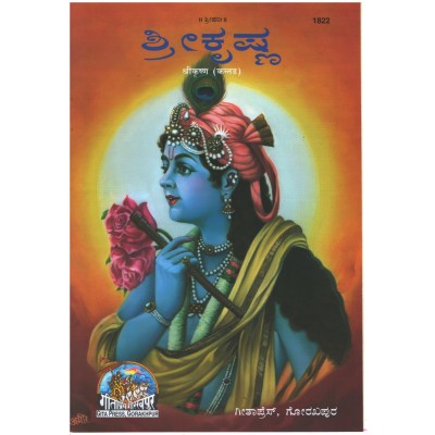 ShriKrishna, Kannada