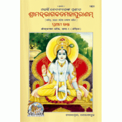 Shrimad Bhagvat Mahapuran Volume-1, Oriya