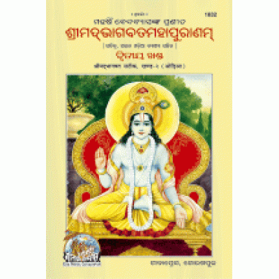 Shrimad Bhagvat Mahapuran Volume-2, Oriya