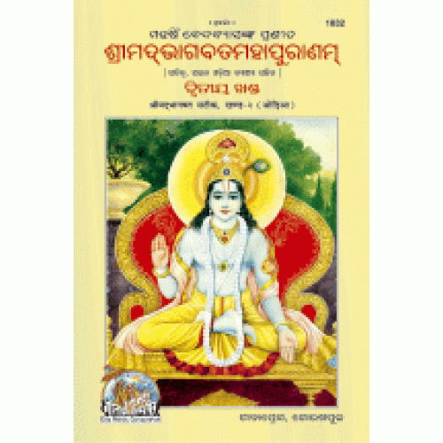 Shrimad Bhagvat Mahapuran Volume-2, Oriya