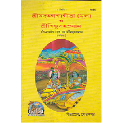 Gita (Only Shlokas) And Vishnushastranam, Bangla