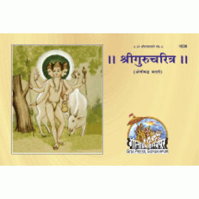 श्रीगुरुचरित्र, मराठी (Shri Guru Charitra, Marathi)