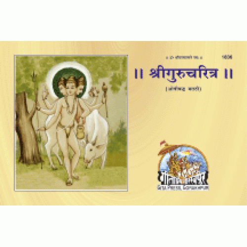 श्रीगुरुचरित्र, मराठी (Shri Guru Charitra, Marathi)
