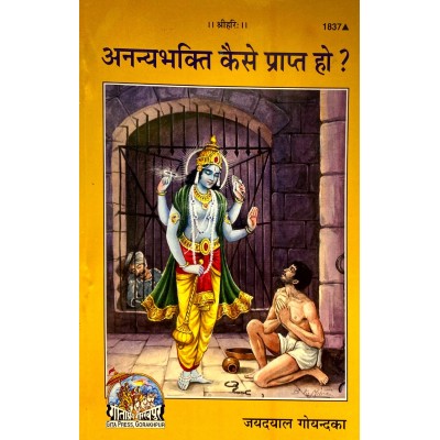 अनन्य भक्ति कैसे प्राप्त हो? (Ananya Bhakti Kaise Prapt Ho?)