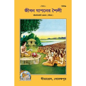 Jeevanopayogi Pravachan, Bangla