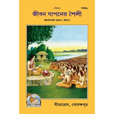 Jeevanopayogi Pravachan, Bangla
