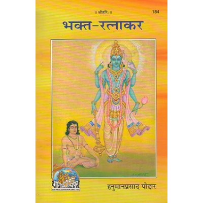 भक्त-रत्नाकर (Bhakt Ratnakar)