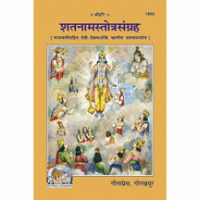 शतनाम स्तोत्र संग्रह (Shatnam Stotra Sangrah)