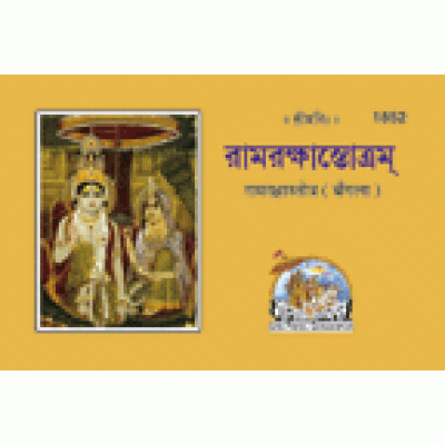 Ramraksha Stotra, Bangla