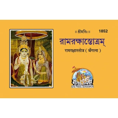 Ramraksha Stotra, Bangla