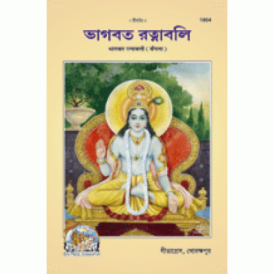 Bhagvat-Ratnavali, Bangla