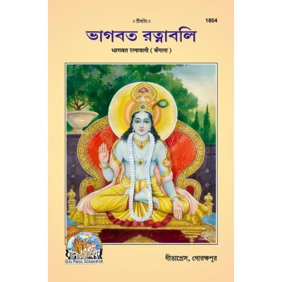 Bhagvat-Ratnavali, Bangla