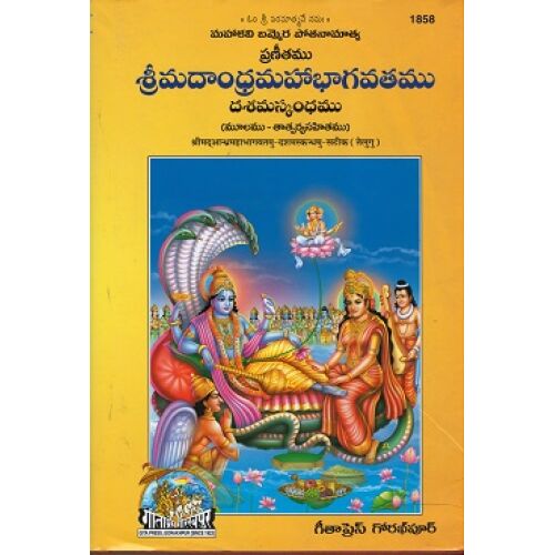 ShrimadAndhra Mahabhagvadamu Dasham Skandhamu with Commentary, Telugu