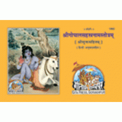 श्रीगोपालसहस्त्रनामस्तोत्रम्, हिन्दी टीका के साथ (Shrigopalsahastranam Stotram, With Hindi Commentary)