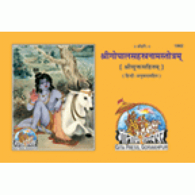 श्रीगोपालसहस्त्रनामस्तोत्रम्, हिन्दी टीका के साथ (Shrigopalsahastranam Stotram, With Hindi Commentary) श्रीगोपालसहस्त्रनामस्तोत्रम्, हिन्दी टीका के साथ (Shrigopalsahastranam Stotram, With Hindi Commentary)