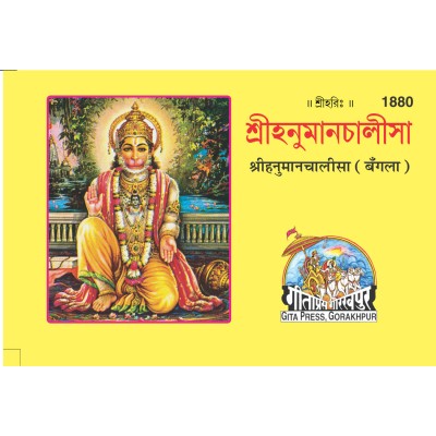 ShriHanuman Chalisa, Bangla