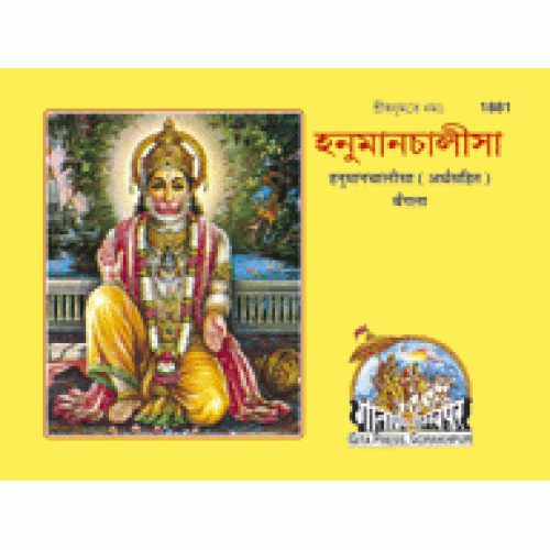 Shrihanumanchalisa, With Commentary, Bangla