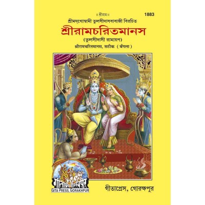 Shriramcharitmanas, Bangla