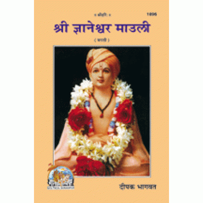 श्री ज्ञानेश्वरी माऊली, मराठी (Shri-Gyaneshwari Mauli, Marathi)