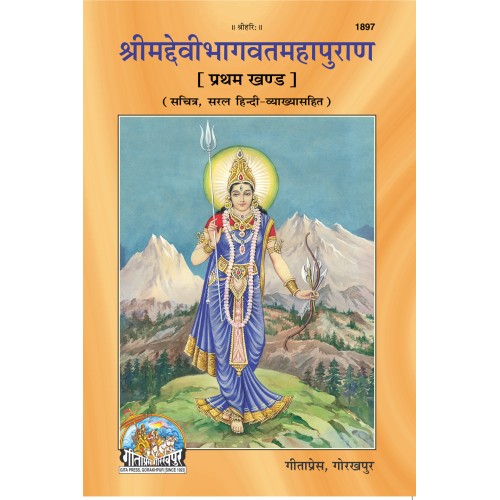 श्रीमद्देवीभागवत पुराण, हिन्दी अनुवाद सहित, खण्ड-1 (Shrimad Devibhagvat Puran, With Hindi Translation, Volume-1)