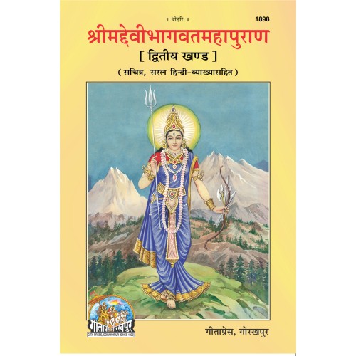 श्रीमद्देवीभागवत पुराण, हिन्दी अनुवाद सहित, खण्ड-2 (Shrimad Devibhagvat Puran, With Hindi Translation, Volume-2)