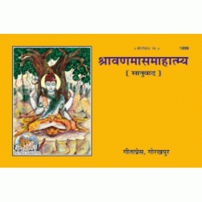 श्रावण मास माहात्म्य (Shravan Mas Mahatmya) श्रावण मास माहात्म्य (Shravan Mas Mahatmya)