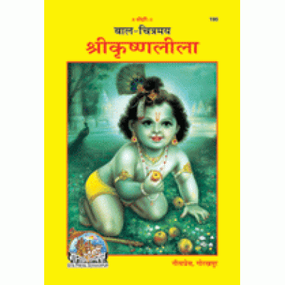 बाल-चित्रमय श्रीकृष्णलीला (Bal-Chitramay Shri-Krishna-Lila)