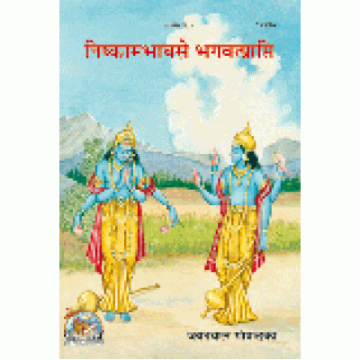 निष्काम भाव से भगवत्प्राप्ति (Nishkaam Bhav Se Bhagvat Prapti)