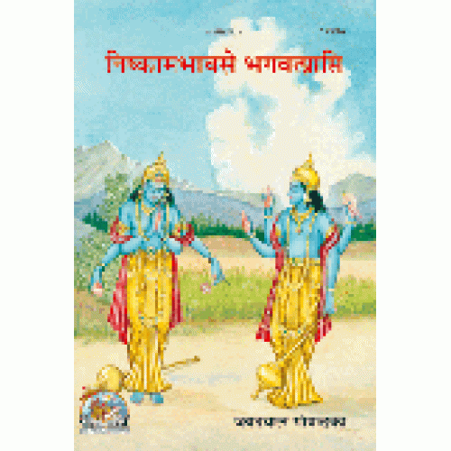 निष्काम भाव से भगवत्प्राप्ति (Nishkaam Bhav Se Bhagvat Prapti)