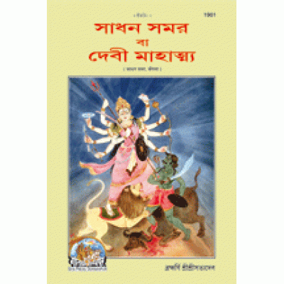 Sadhan Samar, Bangla