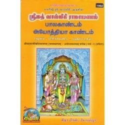 Shrimad-Valmikiya-Ramayanam, Volume-1, Tamil