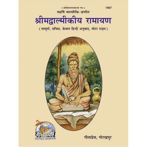 श्रीमद्वाल्मीकीय रामायण, केवल हिन्दी, बृहदाकार (ShrimadValmikiya Ramayan, Only Hindi, King Size)