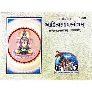 AdityaHriday Stotram, Gujarati