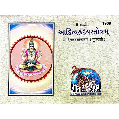 AdityaHriday Stotram, Gujarati