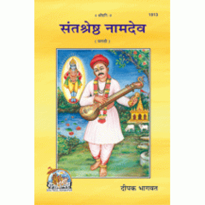 संतश्रेष्ठ नामदेव, मराठी (Sant Shreshtha Namdev, Marathi)