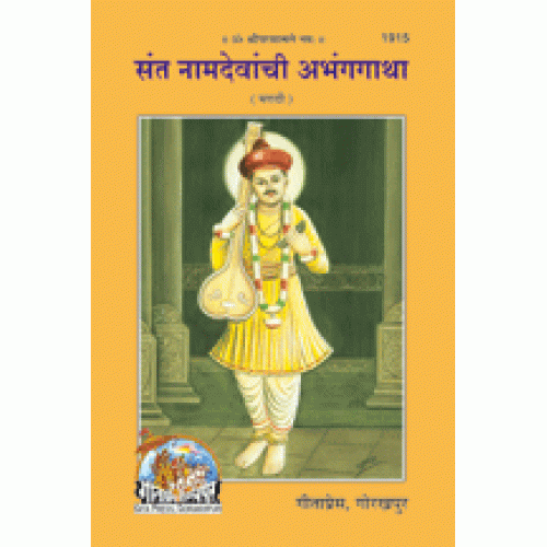 संतनाम देवांची अभंग गाथा, मराठी (Santnam Devanchi Abhang Gatha, Marathi)