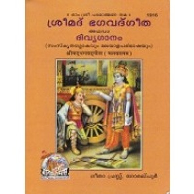 Shrimadbhagvadgita, Malayalam