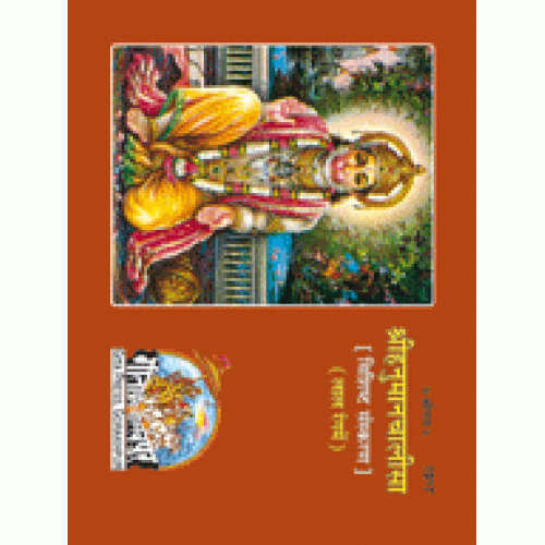 श्रीहनुमानचालीसा, मूल, रंगीन, विशिष्ट संस्करण (Shri-Hanuman-Chalisa, Mool, Coloured, Deluxe Edition)